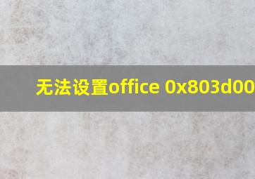 无法设置office 0x803d0006